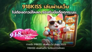 AI Scanner Slot โปรแกรมสแกนสล็อตอัจฉริยะ แม่นยำ 4 918KISS เล่นผ่านเว็บ