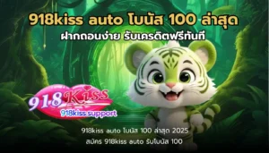ดาวน์โหลดสล็อต เข้าเล่นสนุก ไม่พลาดเกมมันส์เกมสนุก 6 918kiss auto โบนัส 100 ล่าสุด-918kiss