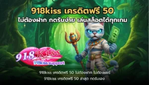 ปัญหาการฝาก-ถอน ของการเล่นเกมสล็อต ที่พบบ่อย 6 918kiss เครดิตฟรี 50-918kiss