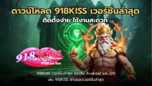 สล็อตอัตราชนะสูง เล่นเกมแตกง่าย ทำโบนัสสูงสุดทุกวัน 5 ดาวน์โหลด 918KISS เวอร์ชั่นล่าสุด