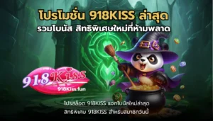 วิธีดูสล็อตโบนัสออกบ่อย เทคนิคทำเงินได้ง่ายขึ้น 6 โปรโมชั่น 918KISS ล่าสุด