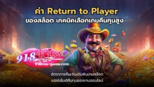 สล็อตเครดิตฟรีล่าสุดไม่ต้องแชร์ เล่นสล็อตได้จริง 3 ค่า Return to Player