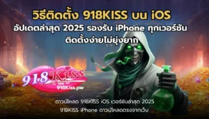 เกมใหม่ Chocolate Shop เกมต้อนรับวาเลนไทน์ แตกง่าย 7 วิธีติดตั้ง 918KISS บน iOS