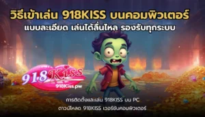 สล็อต มือถือ พกพาสะดวก เล่นได้ตลอด 24 ชั่วโมง ทุกที่ ทุกเวลา 5 วิธีเข้าเล่น 918KISS บนคอมพิวเตอร์