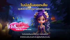 918สล็อต แหล่งรวมความสนุกของการเดิมพันเกมสล็อต อัปเดตเกมใหม่ 6 โบนัสคืนยอดเสีย