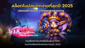 เว็บสล็อตแท้นอก ส่งตรงเว็บไซต์คุณภาพจากต่างประเทศ 9 สล็อตโบนัสแตกง่ายที่สุดปี 2025
