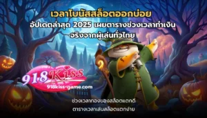 สล็อต มือถือ พกพาสะดวก เล่นได้ตลอด 24 ชั่วโมง ทุกที่ ทุกเวลา 5 เวลาโบนัสสล็อตออกบ่อย