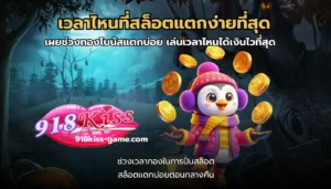โค้ดเครดิตฟรี กดรับเอง เล่นสล็อต รับเงินทุนเพิ่ม 10 เวลาไหนที่สล็อตแตกง่ายที่สุด