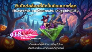 เว็บลิขสิทธิ์แท้ เดิมพันออนไลน์ ปลอดภัย มั่นใจได้ 7 เว็บไซต์สล็อตที่นักปั่นนิยมมากที่สุด