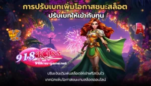 สล็อตอัตราชนะสูง เล่นเกมแตกง่าย ทำโบนัสสูงสุดทุกวัน 6 การปรับเบทเพิ่มโอกาสชนะสล็อต