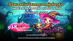 เปิด 5 เหตุผลที่ควรเล่นสล็อตออนไลน์ สำหรับนักผู้เล่นใหม่ 9 รีวิวเวลาโบนัสแตกจากผู้เล่นจริง