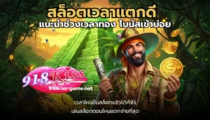โบนัสสล็อต โอกาสชนะรางวัลใหญ่ ลุ้นสนุก ทำเงินได้เร็ว 2024 8 สล็อตเวลาแตกดี