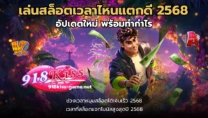 วิธีดูสล็อตโบนัสออกบ่อย เทคนิคทำเงินได้ง่ายขึ้น 5 เล่นสล็อตเวลาไหนแตกดี 2568