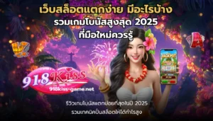 สล็อตชุมชนออนไลน์ แลกเปลี่ยนข้อมูลทำกำไร เกมสล็อต 5 เว็บสล็อตแตกง่าย มีอะไรบ้าง