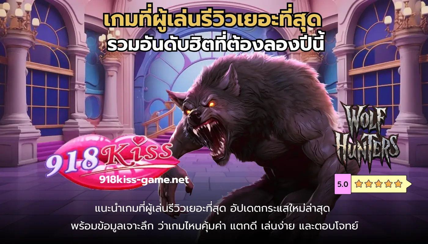 โปรโมชั่นใหม่สล็อต ล่าสุด 2025 แจกโบนัสจัดเต็ม 2 ภาพรวมเกม 918Kiss เกมที่ผู้เล่นรีวิวเยอะที่สุด ประจำปี 2025