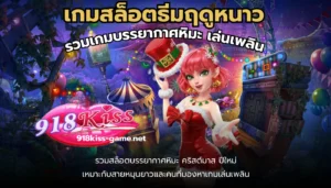 เว็บสล็อตแท้นอก ส่งตรงเว็บไซต์คุณภาพจากต่างประเทศ 5 เกมสล็อตธีมฤดูหนาว