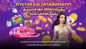 เทคนิคเลือกเล่นเกม สล็อตฟรีสปิน เพิ่มโอกาสชนะและทำกำไร 2024 5 ตารางช่วงเวลาสล็อตแตก