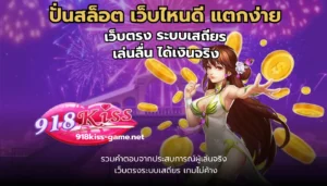 เล่น 918kiss ผ่านเว็บ เข้าเล่นง่าย พร้อมทำเงิน 4 ปั่นสล็อต เว็บไหนดี แตกง่าย