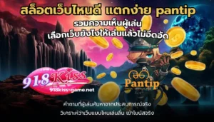ปัญหาการฝาก-ถอน ของการเล่นเกมสล็อต ที่พบบ่อย 2 สล็อตเว็บไหนดี แตกง่าย pantip