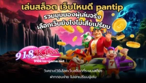 เว็บสล็อตแท้นอก ส่งตรงเว็บไซต์คุณภาพจากต่างประเทศ 8 เล่นสล็อต เว็บไหนดี pantip