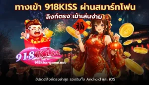 ข้อดีของการเล่น 918Kiss พนันออนไลน์ ที่คุณควรรู้ 3 ทางเข้า 918KISS ผ่านสมาร์ทโฟน