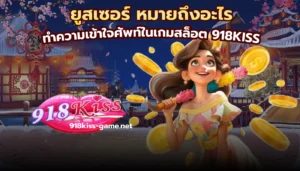 รวมเกมสล็อตน่าเล่น อัปเดตใหม่ล่าสุด โบนัสแตกง่าย 8 ยูสเซอร์ หมายถึงอะไร