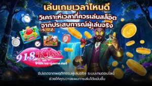 สล็อตชุมชนออนไลน์ แลกเปลี่ยนข้อมูลทำกำไร เกมสล็อต 4 เล่นเกมเวลาไหนดี