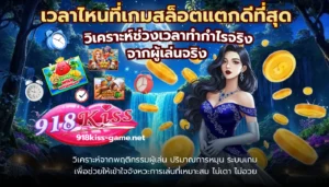 Snake of Fortune สล็อตออนไลน์ใหม่ ต้อนรับปีมะเส็ง 7 เวลาไหนที่เกมสล็อตแตกดีที่สุด