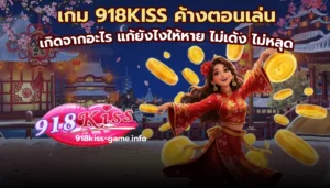 Snake of Fortune สล็อตออนไลน์ใหม่ ต้อนรับปีมะเส็ง 5 เกม 918KISS ค้างตอนเล่น