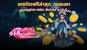 สล็อตอัตราชนะสูง เล่นเกมแตกง่าย ทำโบนัสสูงสุดทุกวัน 2 เครดิตฟรีล่าสุด วอลเลท