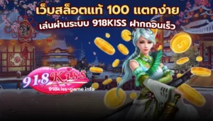 เลือกสล็อตน่าลงทุน แนะนำเกมทำกำไรใหม่ไม่ควรพลาด 13 เว็บสล็อตแท้ 100 แตกง่าย