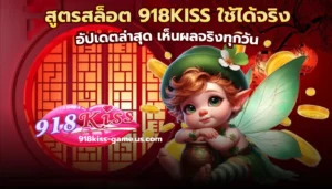 ดาวน์โหลดสล็อต เข้าเล่นสนุก ไม่พลาดเกมมันส์เกมสนุก 7 สูตรสล็อต 918KISS ใช้ได้จริง