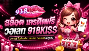 สล็อต918kiss 3 เกมสล็อตยอดฮิตปี 2023 จากค่ายนี้ 7 สล็อต เครดิตฟรี วอเลท