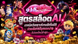สล็อต918kiss 3 เกมสล็อตยอดฮิตปี 2023 จากค่ายนี้ 7 สูตรสล็อต AI