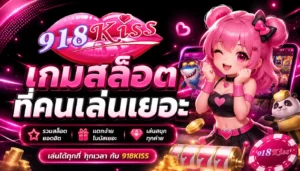 สล็อต918kiss 3 เกมสล็อตยอดฮิตปี 2023 จากค่ายนี้ 5 เกมสล็อตที่คนเล่นเยอะ
