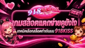 โค้ดเครดิตฟรี กดรับเอง เล่นสล็อต รับเงินทุนเพิ่ม 8 เกมสล็อตแตกง่ายดูยังไง