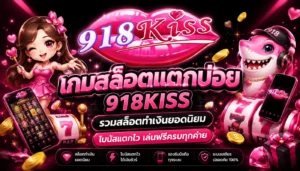 สล็อต918kiss 3 เกมสล็อตยอดฮิตปี 2023 จากค่ายนี้ 9 เกมสล็อตแตกบ่อย
