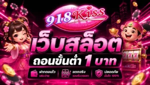 สล็อต918kiss 3 เกมสล็อตยอดฮิตปี 2023 จากค่ายนี้ 9 เว็บสล็อต ถอนขั้นต่ำ 1 บาท