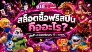 สล็อต918kiss 3 เกมสล็อตยอดฮิตปี 2023 จากค่ายนี้ 5 สล็อตซื้อฟรีสปิน