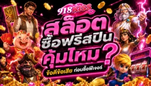 สล็อตวอทเลท 918kiss สนุกกับยิงปลาดีที่สุดแห่งปี 2023 7 สล็อตซื้อฟรีสปินคุ้มไหม