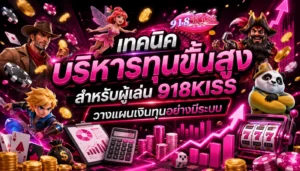 victory club สล็อต กลุ่มคนชอบเล่น 918KISS ไม่ควรพลาด 5 เทคนิคบริหารทุนขั้นสูง