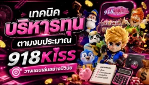 กดสล็อตให้ได้เงิน 4 วิธีกดสล็อต 918kiss ที่ต่างจาก PGSLOT 7 เทคนิคบริหารทุนตามงบประมาณ