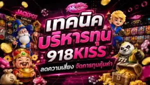 สล็อตวอทเลท 918kiss สนุกกับยิงปลาดีที่สุดแห่งปี 2023 5 เทคนิคบริหารทุน