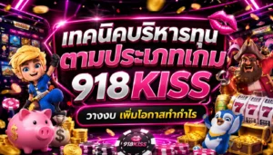 กดสล็อตให้ได้เงิน 4 วิธีกดสล็อต 918kiss ที่ต่างจาก PGSLOT 5 เทคนิคบริหารทุนตามประเภทเกม