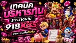 กดสล็อตให้ได้เงิน 4 วิธีกดสล็อต 918kiss ที่ต่างจาก PGSLOT 5 เทคนิคบริหารทุนระหว่างเล่น