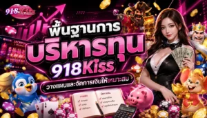 สล็อต789 สุดยอดค่ายสล็อตเว็บตรง ค่ายเกมที่เราแนะนำ 5 พื้นฐานการบริหารทุน